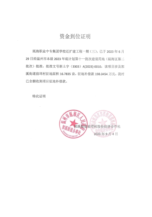 郭溪街道前垟村 甌海職業中專集團學校遷擴工程一期（三）--溫甌土征核[2023]31號發票2.jpg