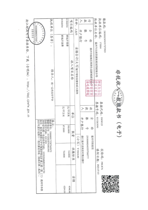 郭溪街道前垟村 甌海職業中專集團學校遷擴工程一期（三）--溫甌土征核[2023]31號發票3.jpg