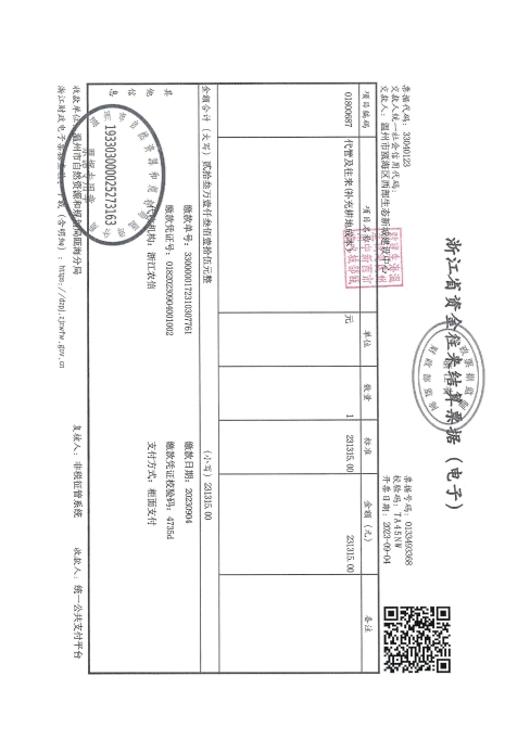 郭溪街道前垟村 甌海職業中專集團學校遷擴工程一期（三）--溫甌土征核[2023]31號發票.jpg