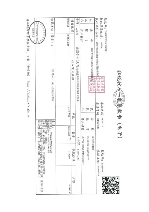 郭溪街道前垟村 甌海職業(yè)中專集團(tuán)學(xué)校遷擴(kuò)工程一期（四）--溫甌土征核[2023]32號(hào)發(fā)票4.jpg