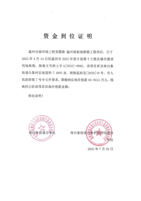 南白象街道白象村 溫州市南環線工程-龍霞路至溫州南樞紐橋梁--溫甌土征核[2023]30號發票.jpg