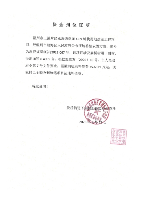 婁橋街道下斜村 溫州市三溪片區甌海西單元F-09用地-溫甌土征核[2023]40號發票.jpg
