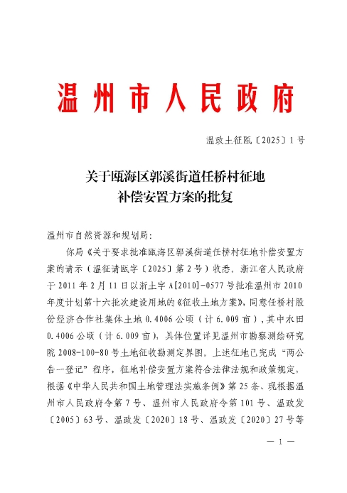 關于甌海區郭溪街道任橋村征地補償安置方案的批復.jpg