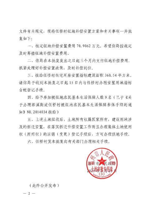 關于甌海區郭溪街道任橋村征地補償安置方案的批復2.jpg