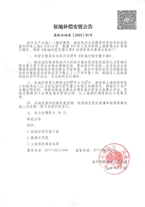 溫甌征地告〔2023〕81號.jpg