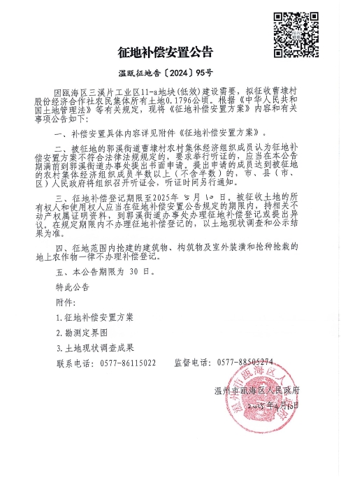 溫甌征地告〔2024〕95號(hào).jpg