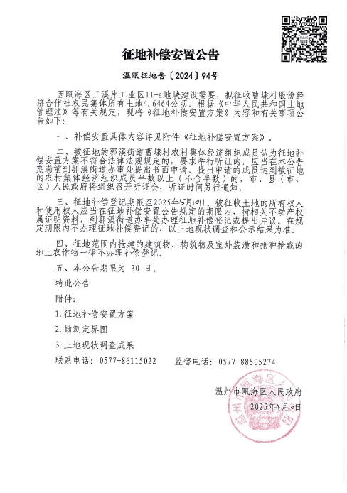 溫甌征地告〔2024〕94號.jpg