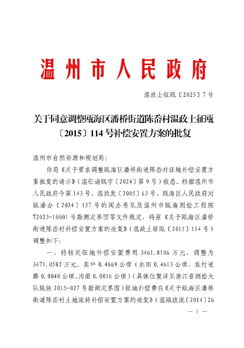 關于同意調整甌海區潘橋街道陳岙村溫政土征甌[2015]114號補償安置方案的批復.jpg
