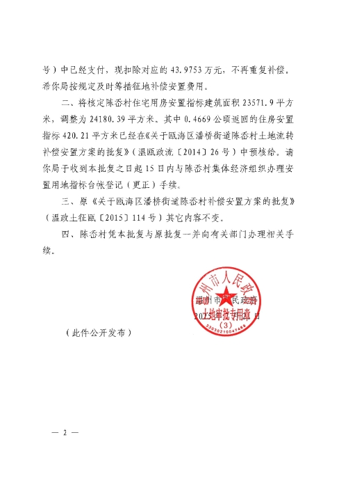 關于同意調整甌海區潘橋街道陳岙村溫政土征甌[2015]114號補償安置方案的批復2.jpg