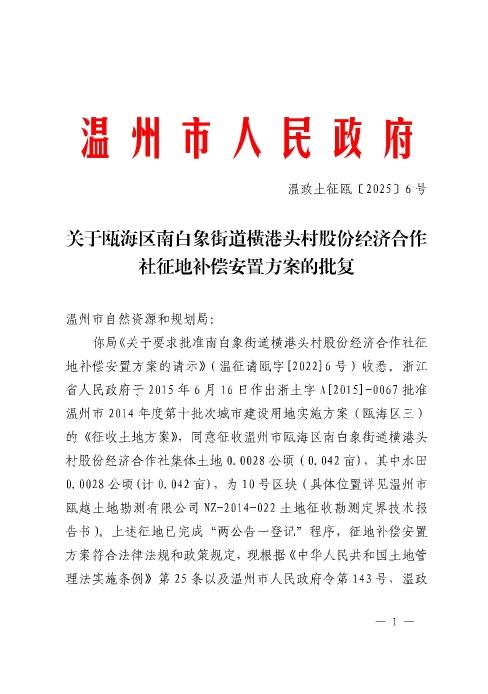 關于甌海區南白象街道橫港頭村股份經濟合作社征地補償安置方案的批復.jpg