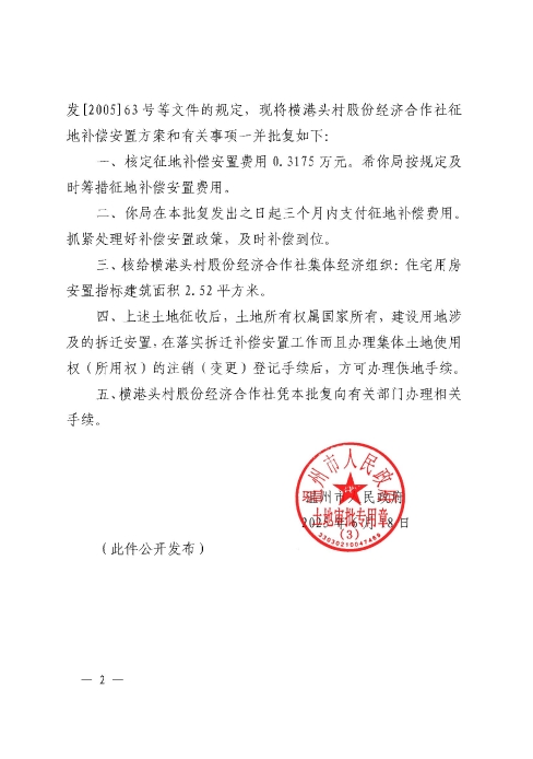 關于甌海區南白象街道橫港頭村股份經濟合作社征地補償安置方案的批復2.jpg