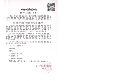 溫甌征地告〔2023〕77-01號及、地上附著物和青苗調查表、集體土地使用權調查表、定界表、定界圖2.jpg