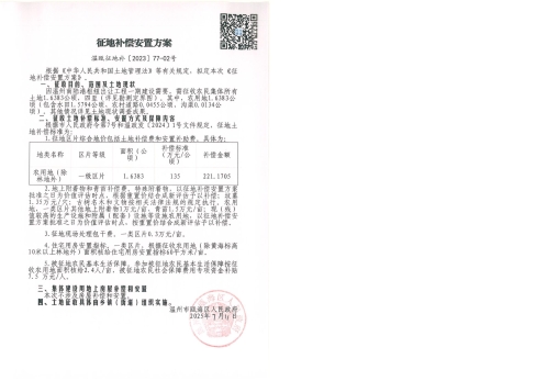 溫甌征地告〔2023〕77-01號及、地上附著物和青苗調查表、集體土地使用權調查表、定界表、定界圖13.jpg