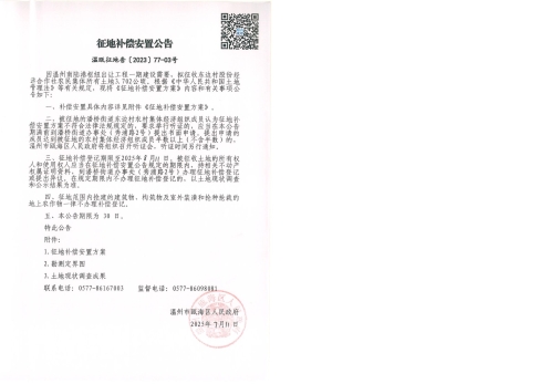 溫甌征地告〔2023〕77-01號及、地上附著物和青苗調查表、集體土地使用權調查表、定界表、定界圖 (1).jpg