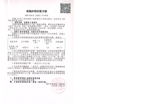 溫甌征地告〔2023〕77-01號及、地上附著物和青苗調查表、集體土地使用權調查表、定界表、定界圖2 (1).jpg
