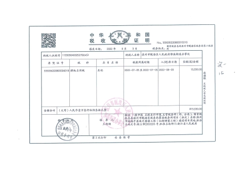 郭溪街道塘下村 溫州市溫瑞平原西片排澇工程（仙湖調蓄工程）溫甌土征公〔2022〕74-80號發票1.jpg