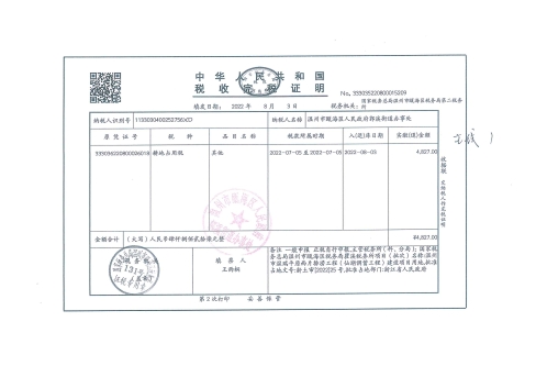 郭溪街道塘下村 溫州市溫瑞平原西片排澇工程（仙湖調蓄工程）溫甌土征公〔2022〕74-80號發票12.jpg