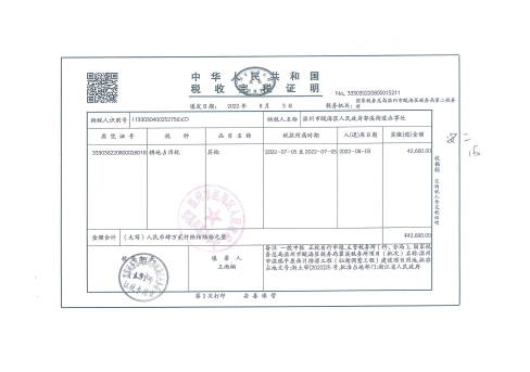 郭溪街道塘下村 溫州市溫瑞平原西片排澇工程（仙湖調蓄工程）溫甌土征公〔2022〕74-80號發票15.jpg