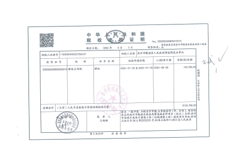 郭溪街道塘下村 溫州市溫瑞平原西片排澇工程（仙湖調蓄工程）溫甌土征公〔2022〕74-80號發票18.jpg