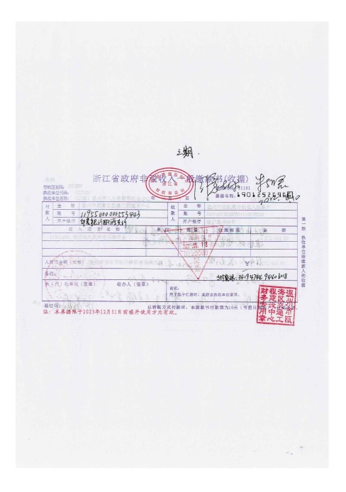 梧田街道北村村 溫州市南環(huán)線(xiàn)白云山隧道工程三期--溫甌土征核[2023]28號(hào)發(fā)票4.jpg