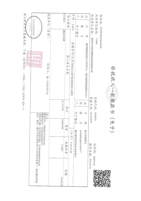 婁橋街道玕西村 溫州市三溪片區甌海中心西單元F-14地塊--溫甌土征核[2023]39號發票2.jpg