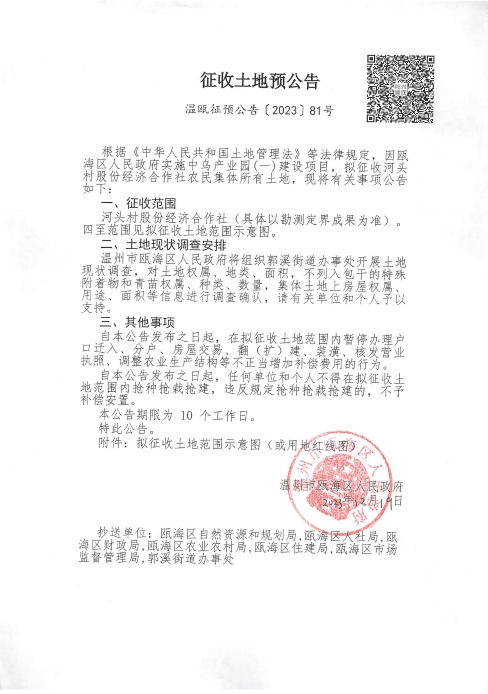 溫甌征預公告〔2023〕81號.jpg