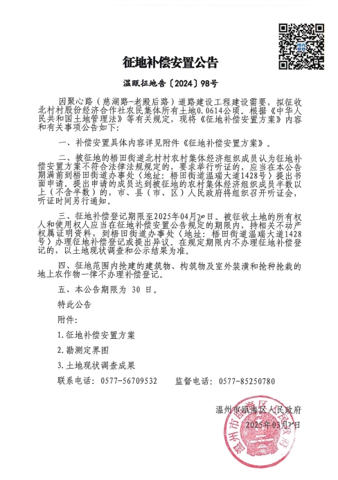 溫甌征地告〔2024〕98號(hào).jpg