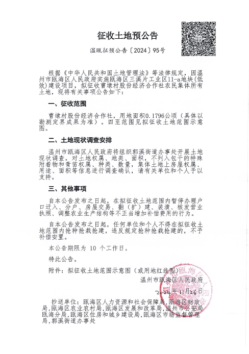 溫甌征預(yù)公告（2024)95號.jpg