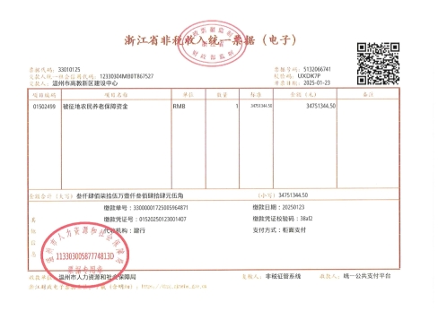 麗岙街道河頭村 新基建產(chǎn)業(yè)園（麗岙片區(qū)）二期--溫甌土征核[2025]44號發(fā)票3.jpg