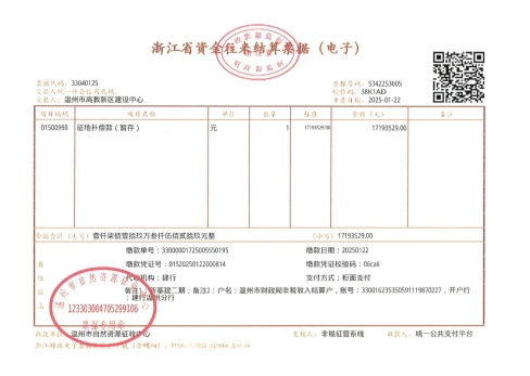 麗岙街道河頭村 新基建產(chǎn)業(yè)園（麗岙片區(qū)）二期--溫甌土征核[2025]44號發(fā)票6.jpg