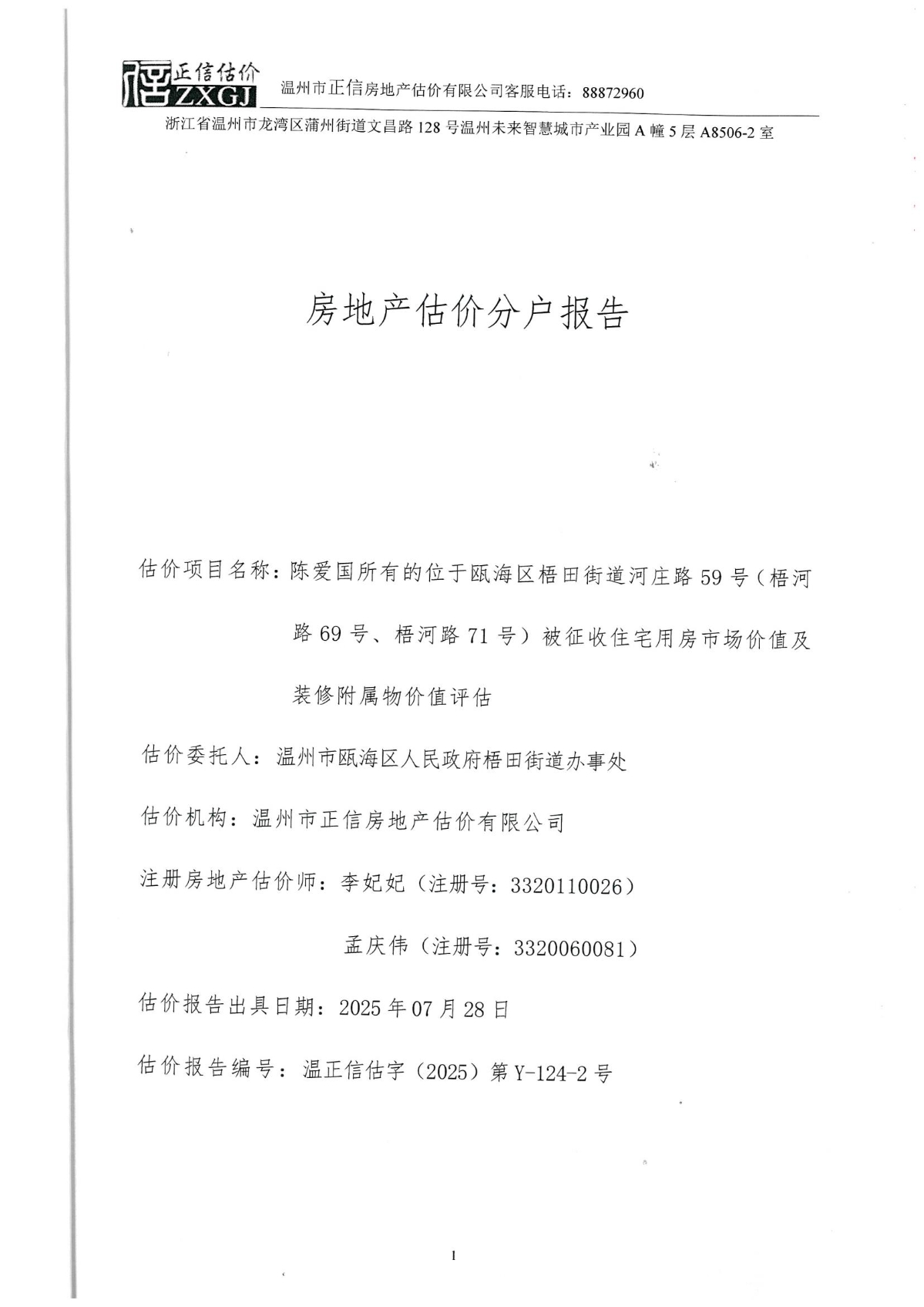 陳愛國 梧河路69號 分戶報告（依法征收）_01.jpg