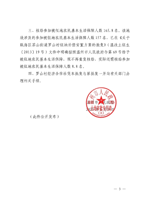 關(guān)于同意調(diào)整溫州市甌海區(qū)茶山街道羅山村經(jīng)濟合作社溫政土征生〔2013〕19號補償安置方案的批復(fù)3.jpg