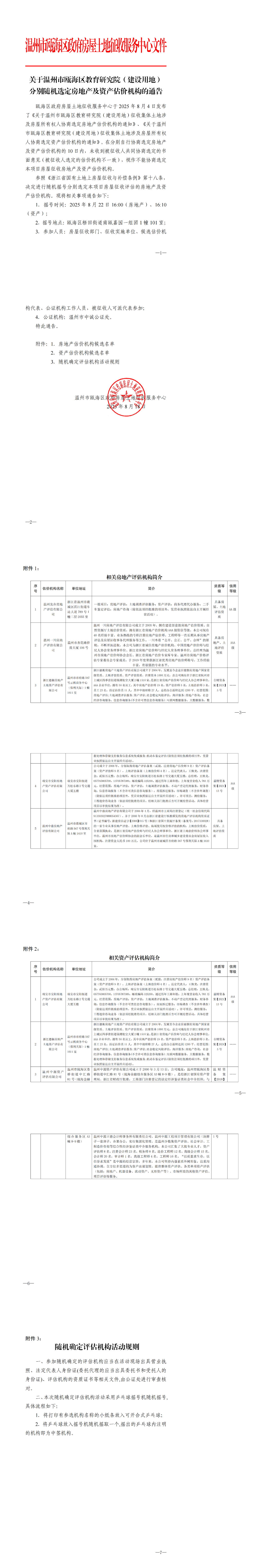 關于溫州市甌海區教育研究院（建設用地）分別隨機選定房地產及資產估價機構的通告_00.png