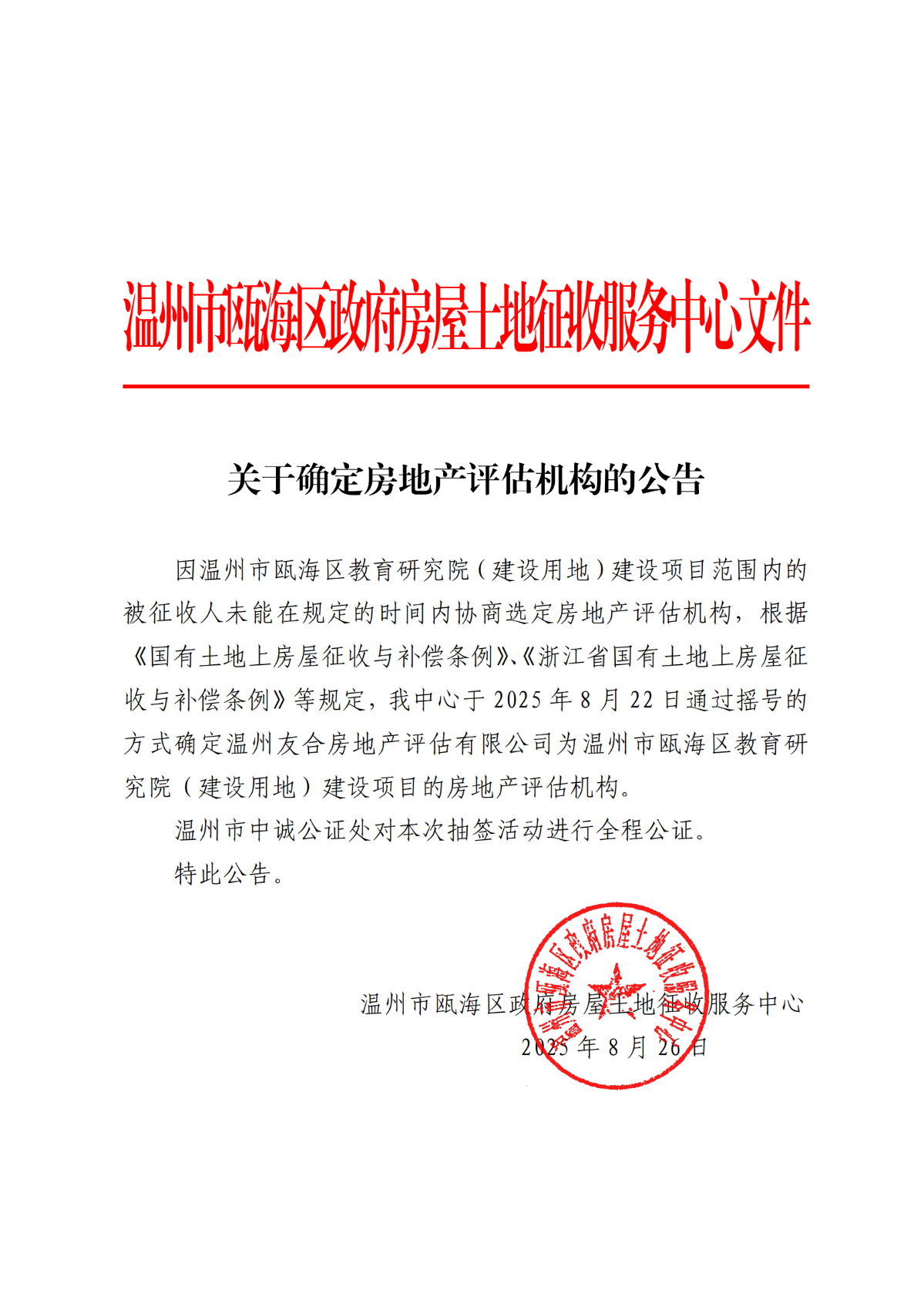 關于確定房地產評估機構的公告（溫州市甌海區教育研究院（建設用地））_01.png