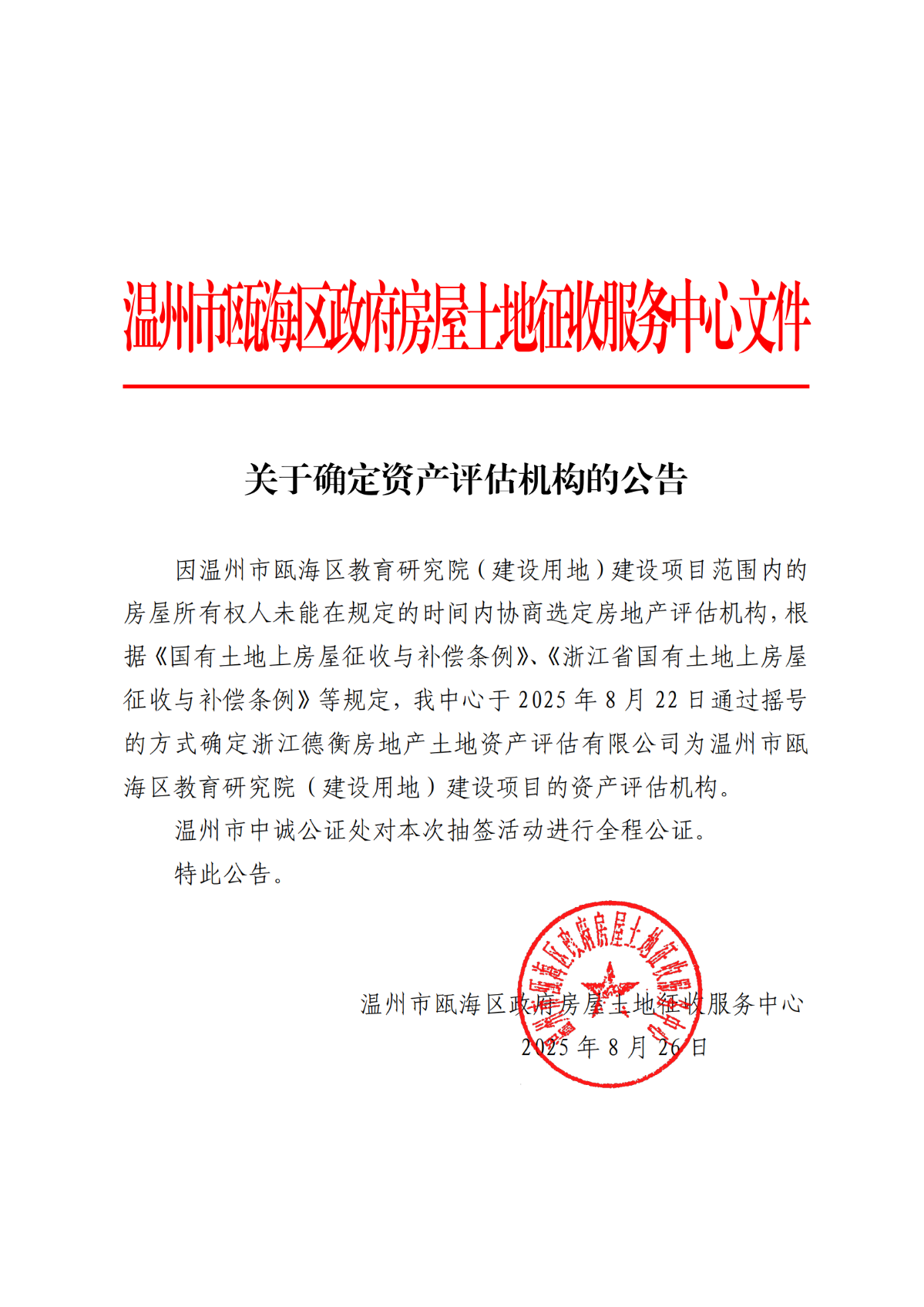 關于確定資產評估機構的公告（溫州市甌海區教育研究院（建設用地））_01.png